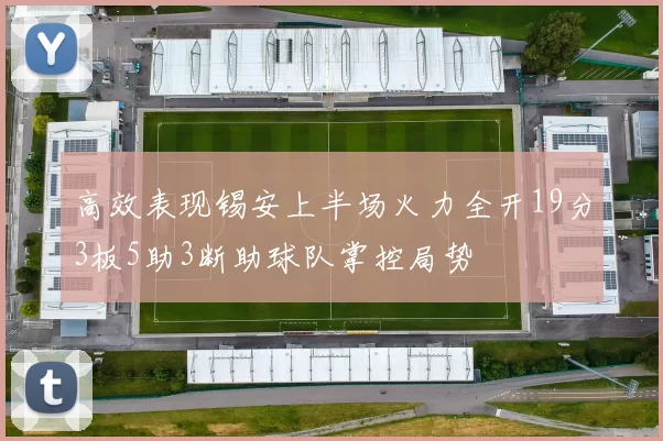 高效表现锡安上半场火力全开19分3板5助3断助球队掌控局势