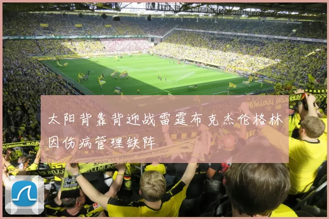 太阳背靠背迎战雷霆布克杰伦格林因伤病管理缺阵