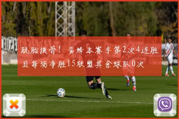 脱胎换骨！黄蜂本赛季第2次4连胜且每场净胜15联盟其余球队0次