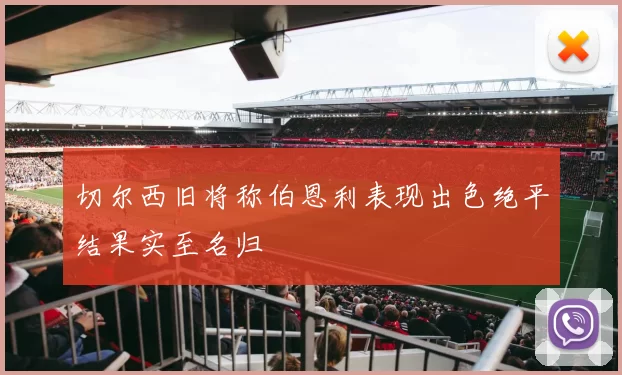 切尔西旧将称伯恩利表现出色绝平结果实至名归