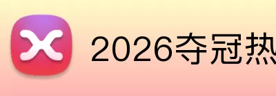 2026夺冠热门 logo